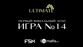 Ultimate | первый финальный этап | игра №14