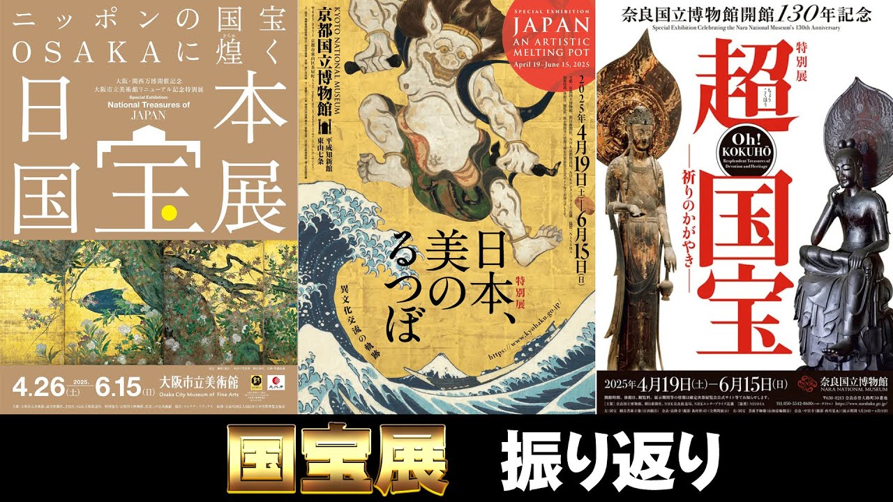 Looking back] Japan National Treasures Exhibition @Osaka Municipal