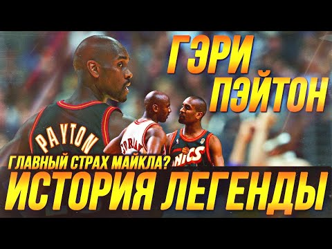 Видео: ГЭРИ ПЭЙТОН - ГЛАВНЫЙ СТРАХ ДЖОРДАНА? ИСТОРИЯ ЛЕГЕНДЫ! #нба #пэйтон #гэрипэйтон