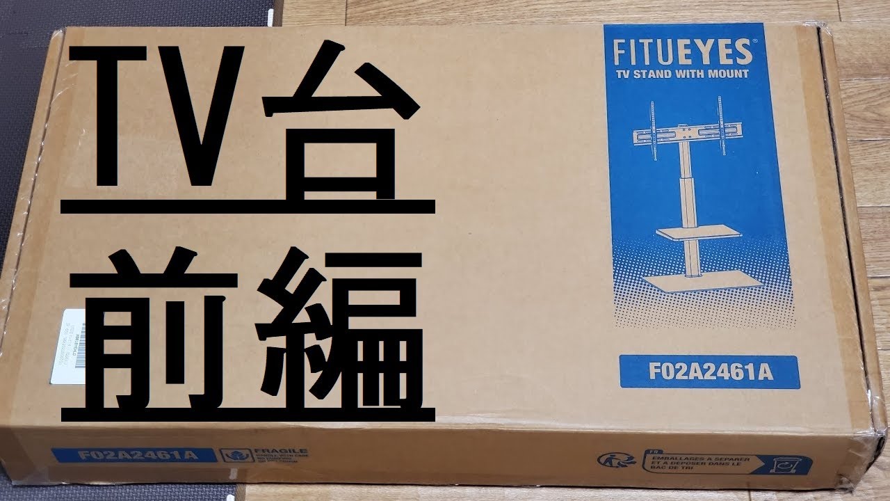 流行りのテレビ台の開封&組み立て 前編 - YouTube