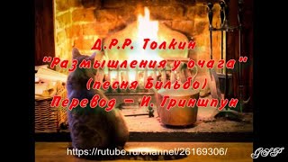 Д.Р.Р Толкин "Размышления у очага (песня Бильбо)". Перевод - И.Гриншпун.