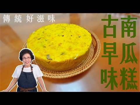 在家重現傳統好味道!!! 美慧老師教你做古早味南瓜糕!!! #美食