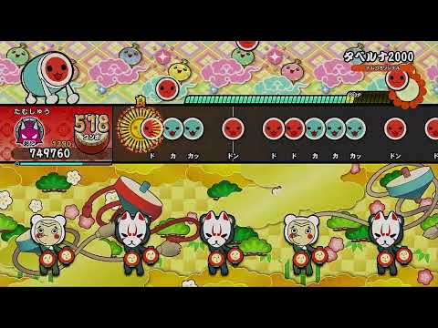 タベルナ2000【太鼓の達人 ドンダフルフェスティバル】