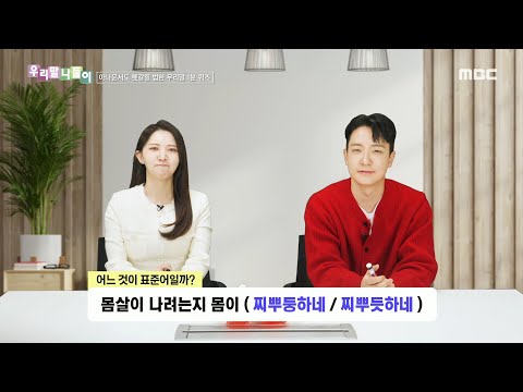 [<strong>우리말나들이</strong>] 우리말 나들이 - 찌뿌둥하네/찌뿌듯하네, MBC 250321 방송