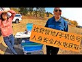 真正的房车野营！找野营地/手机信号/人身安全/水电获取，都怎么解决？遇到一个野营的土豪邻居今年45岁就退休，拥有一台8万美元卡车+7.7万美元房车，前面挂摩托车后面拖船。