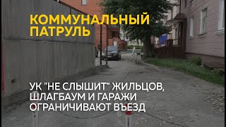 УК &quot;не слышит&quot; жильцов, шлагбаум и гаражи ограничивают въезд | Коммунальный патруль