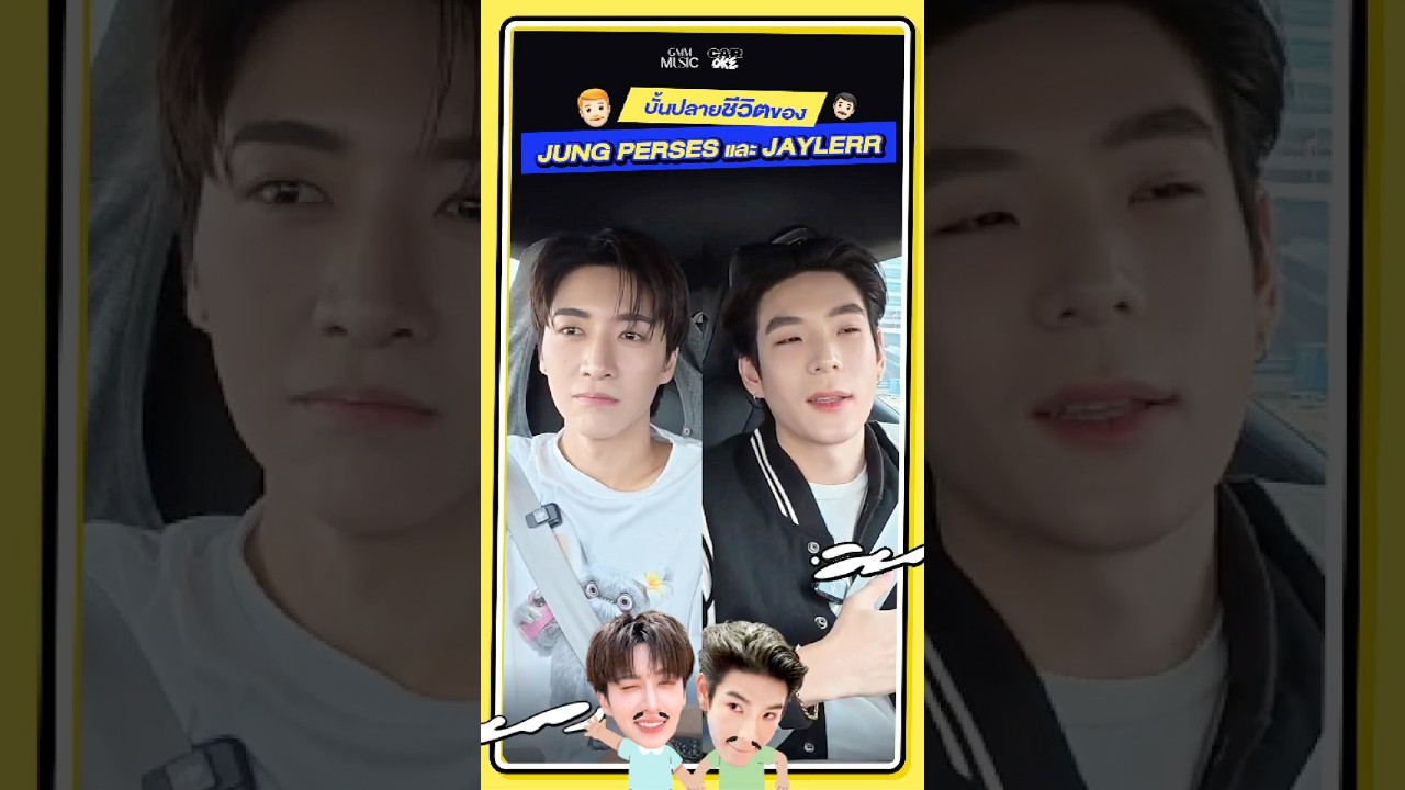 บั้นปลายชีวิตของ "JUNG PERSES" และ ”JAYLERR" 👨🏻‍🦰👨🏻  #JUNGxJAYLERRCarOkeEP18