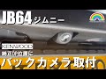【JIMNY】JB64ジムニー 純正オプション位置に外品バックカメラ取付 #バックカメラ #JB64 #ジムニーカスタム
