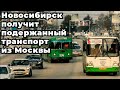 Новосибирск получит подержанный транспорт из Москвы.