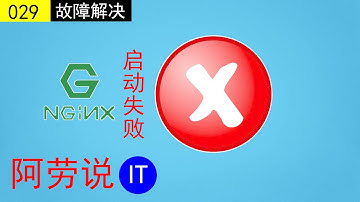Linux故障解决：如何解决nginx服务启动报错，无法启动问题，低级错误