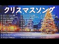 🎄🎅 2025年版 日本のクリスマスソングメドレー|定番&人気ヒット集🎶癒しの冬BGM☃️ 山下達郎・back number・BoA・槇原敬之