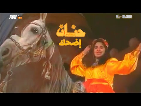 فيديو Hanan -  Edhak - Music video | حنان - إضحك - فيديو كليب