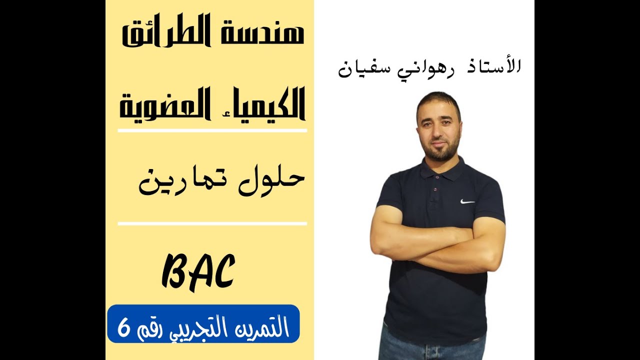 التمرين التجريبي رقــــــم 6 لمجال الكيمياء العضوية