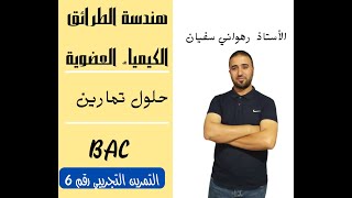 التمرين التجريبي رقــــــم 6 لمجال الكيمياء العضوية