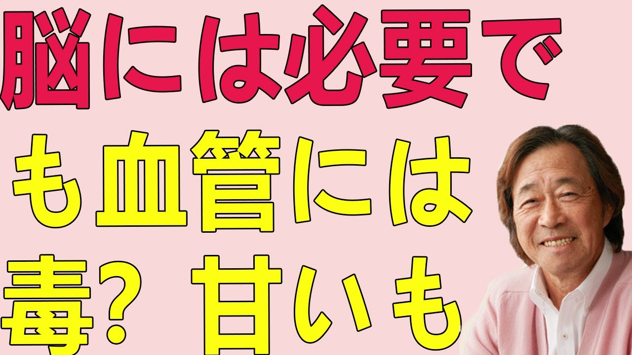 武田鉄矢今朝の三枚おろし  脳には必要、でも血管には毒？甘いものと上手に付き合うための「諦める」健康法