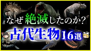 【ゆっくり解説】ワケあって絶滅…古代生物が「絶滅した理由」16選まとめを解説/古生物の絶滅理由が面白い件