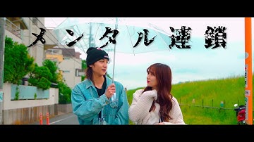 ちーるあうと『メンタル連鎖』予告　5/30前半、6/6後半公開