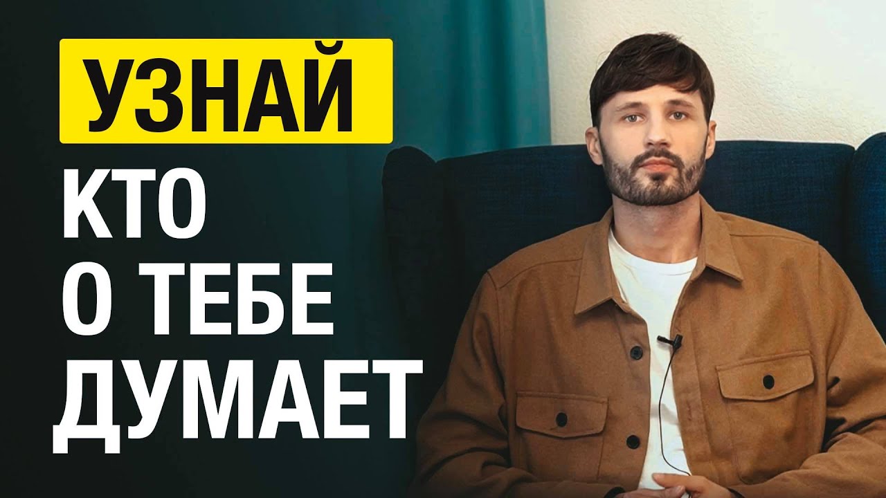 Признаки того, что о вас кто-то постоянно думает. Сергей Финько