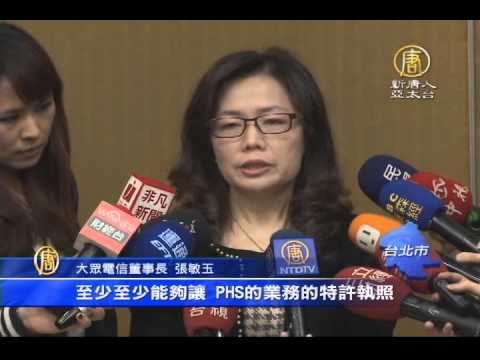 【新唐人/NTD】為PHS用戶請命 大眾電籲中華電接手｜PHS｜大眾電信｜張敏玉｜
