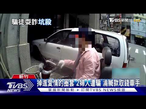 掉進愛情的圈套 2婦人遭騙 淪贓款取錢車手｜TVBS新聞