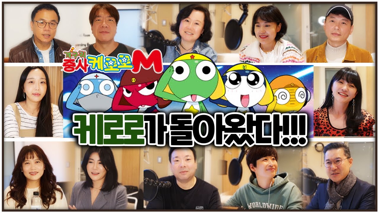 개구리 중사 케로로가 돌아온다! #케로로M 성우녹음 현장 침투!