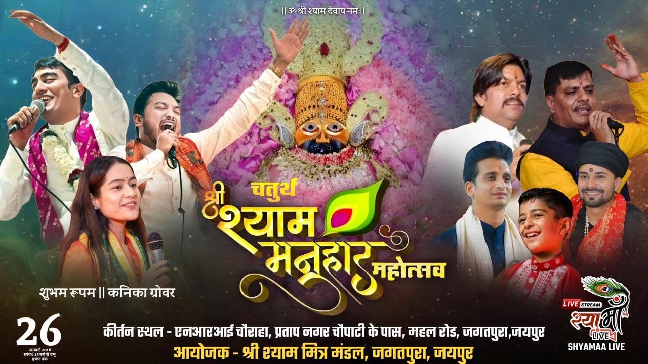🔴LIVE - चतुर्थ श्री श्याम मनुहार महोत्सव ||आयोजक - श्री श्याम मित्र मंडल || shubham rupam live