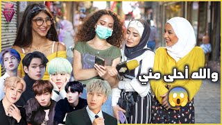 خليت البنات بالشارع يقيمو فرقة BTS الكورية، ما كنت متوقعة هيك الإجابات 