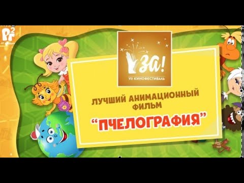 Пчелография 5 - 10 Серии