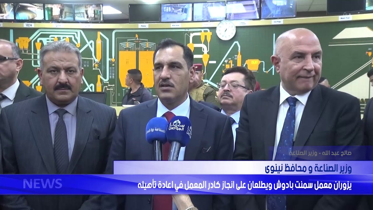 وزير الصناعة و#محافظ_نينوى  يزوران معمل سمنت بادوش ويطلعان على انجاز كادر المعمل في اعادة تأهيله