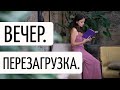 Вечерний ритуал для расслабления | 5 техник