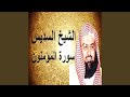عبدالرحمن السديس سورة المؤمنون