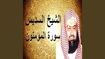 عبدالرحمن السديس سورة المؤمنون