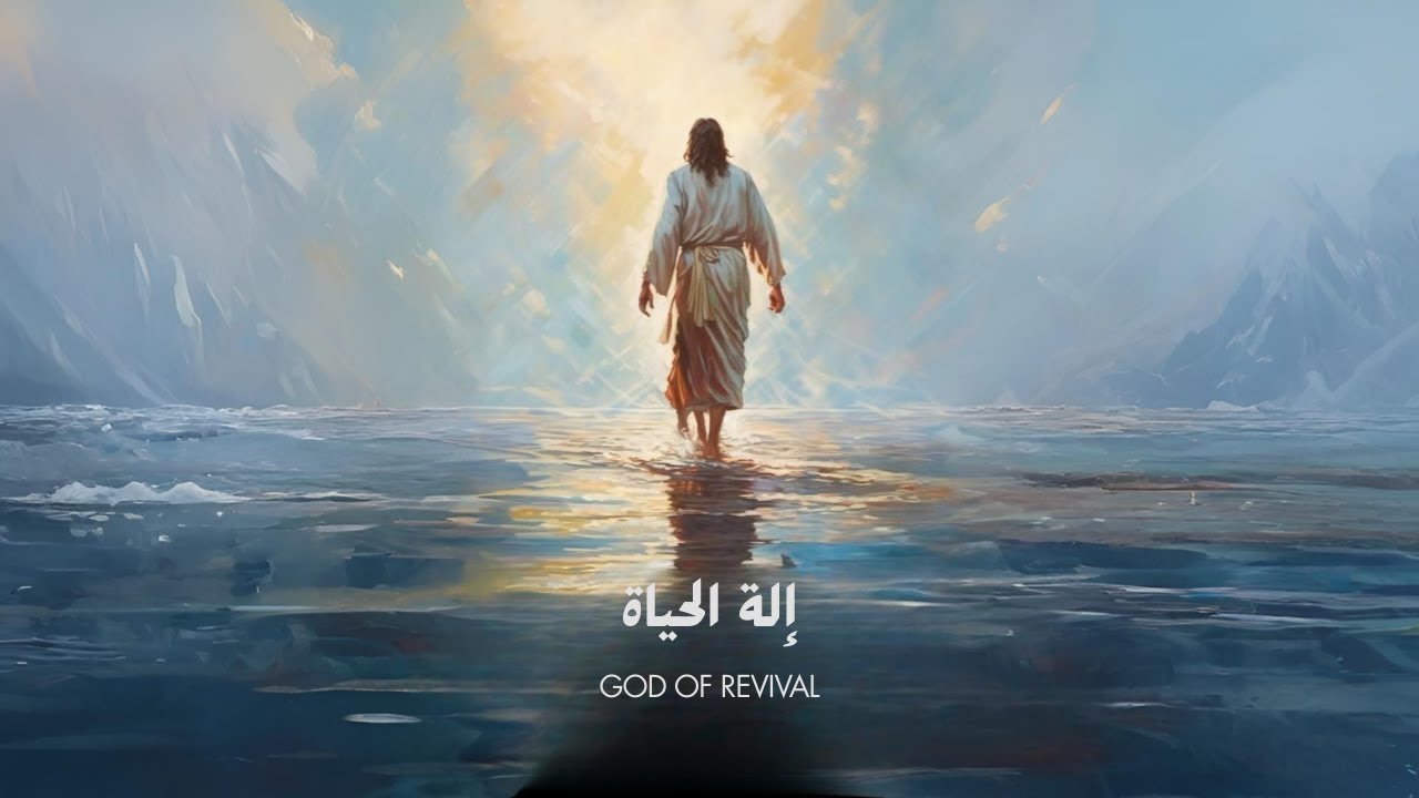 إله الحياة (ظلام الليل تنيره لنا) - God of Revival (Arabic Cover)