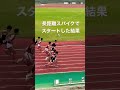 長距離スパイクで100mスタートしたら10秒台達を置き去りにした。#shorts