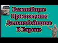 Важнейшие приложения дальнобойщика в Европе.