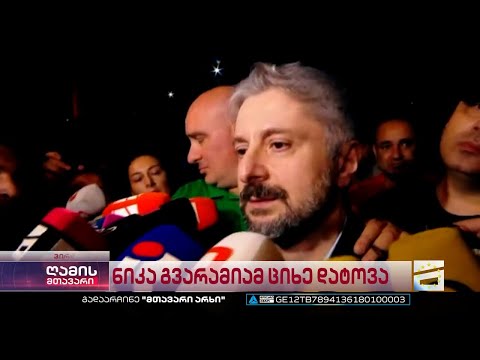 ნიკა გვარამიას პირველი კომენტარი  გათავისუფლების შემდეგ [სრული ვერსია]