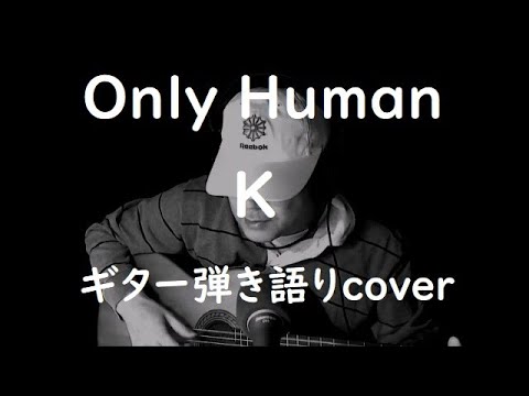Only Human　K　ギター弾き語りcover