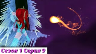 Клуб Винкс RB - Сезон 1 Серия 9 «Хранительница силы дракона» /ROBLOX