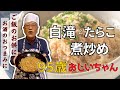 久しぶり!元気いっぱいの95歳おじいクック
