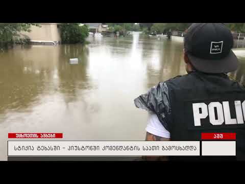 სტიქია ტეხასში - ჰიუსტონში კომენდანტის საათი გამოცხადდა