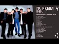 Гр. Иқбол / IQBOL -  Альбом 2002 Все песни