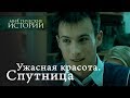 Мистические истории. Ужасная красота. Спутница. Сезон 2