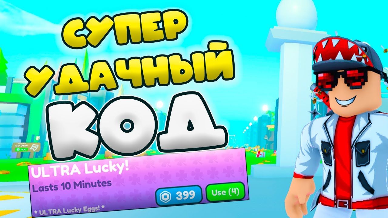 Pet simulator русский коды