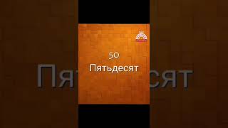 الأرقام من ٢٠ لـ ١٠٠ باللغة الروسية — Цифры от 20 до 100 на Русском Языке