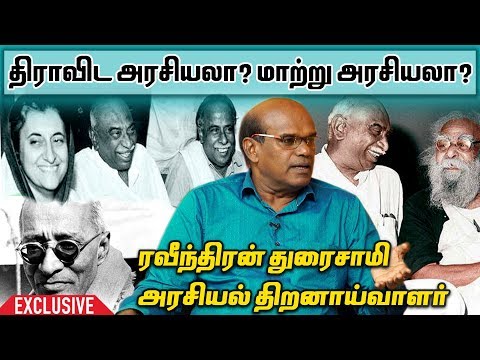 காமராஜர் - பெரியார் - அண்ணா செய்த அரசியல் என்ன? - ரவீந்திரன் துரைசாமி | Raveendran Duraisamy
