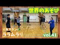 【世界のあそび】ララムラリ