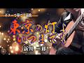東京の灯よいつまでも/新川 二郎（ギターカラオケ）