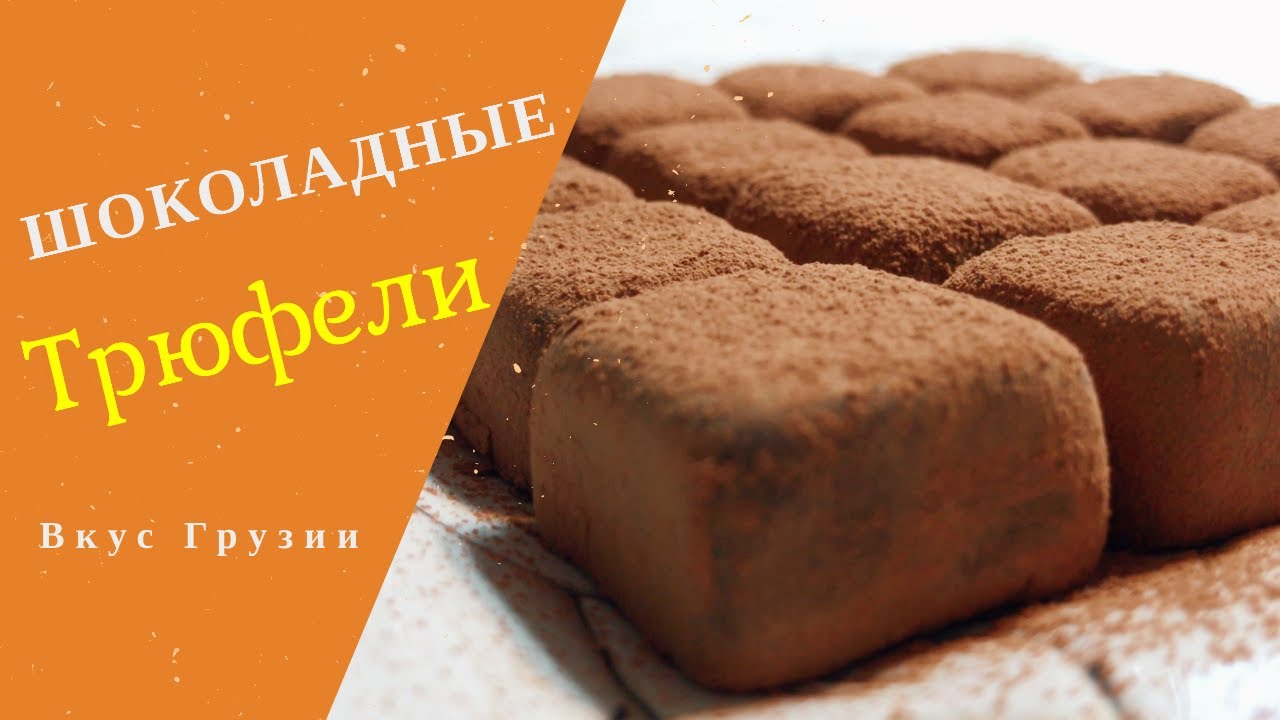 шоколадные трюфели из сгущенного молока, easy recipe truffles