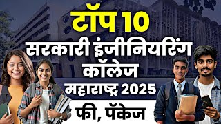 Top 10 Government Engineering College in Maharashtra 2025 | महाराष्ट्रातील टॉप 10 इंजीनियरिंग कॉलेज
