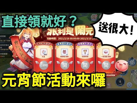 【法蘭王】Ro新世代的誕生：元宵節送紅包活動，直接領就好了？這次官方頭飾送很大！